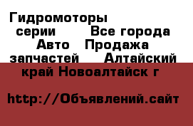 Гидромоторы Sauer Danfoss серии OMV - Все города Авто » Продажа запчастей   . Алтайский край,Новоалтайск г.